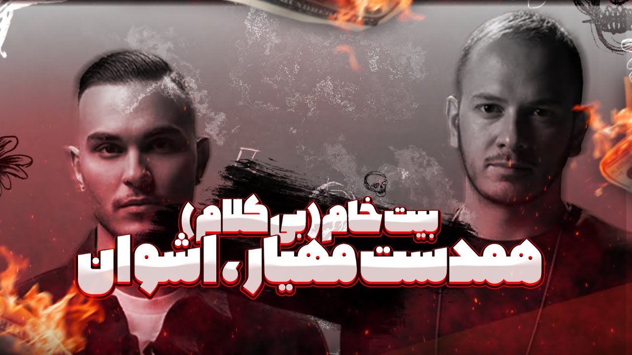 🎧 همدست بی کلام &ndash;Ashvan & Mahyar Hamdast  (Instrumental  by Nooreton)