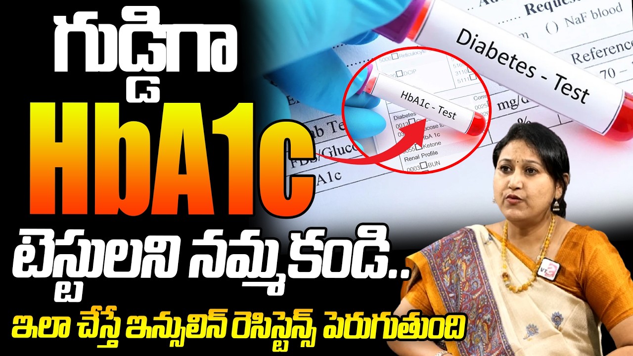 ఇలా చేస్తే ఇన్సులిన్ రెసిస్టెన్స్ పెరుగుతుంది :Latest Diabetes Range | HbA1c Test | Diabetes Control
