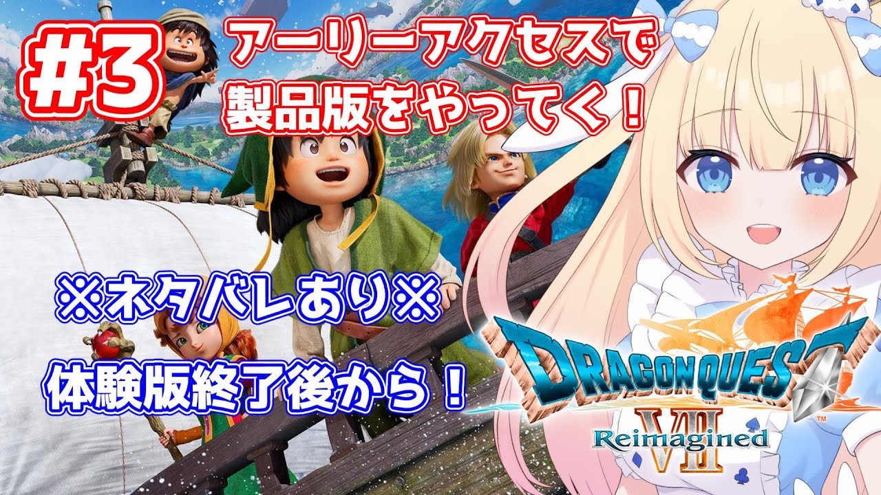 【#ドラクエ７】ネタバレあり!！アーリーアクセスでやっていく！ドラクエ７初めての女が体験版やってくぞ！＃3【#Vtuber/-14】