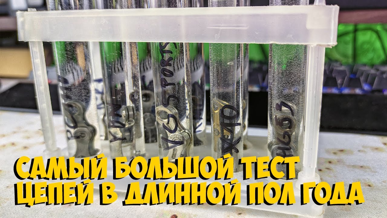 САМЫЙ БОЛЬШОЙ ТЕСТ ВЕЛОСИПЕДНЫХ ЦЕПЕЙ НА КОРРОЗИЮ