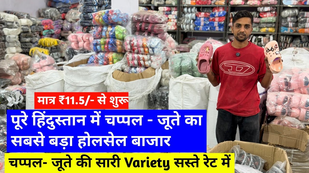 पूरे हिंदुस्तान में चप्पल - जूते का सबसे बड़ा होलसेल बाजार | चप्पल जूते की सारी Variety सस्ते रेट मे