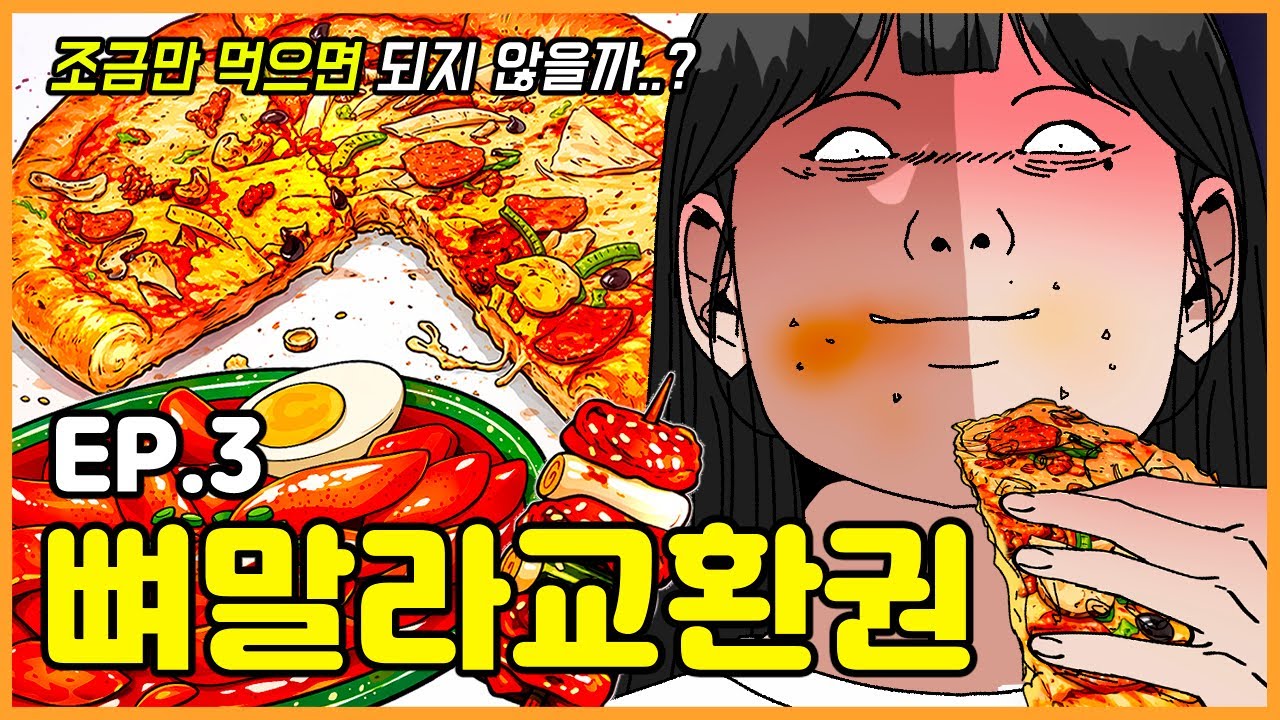 우리는 왜 다이어트를 실패할까｜뼈말라교환권 Ep.3