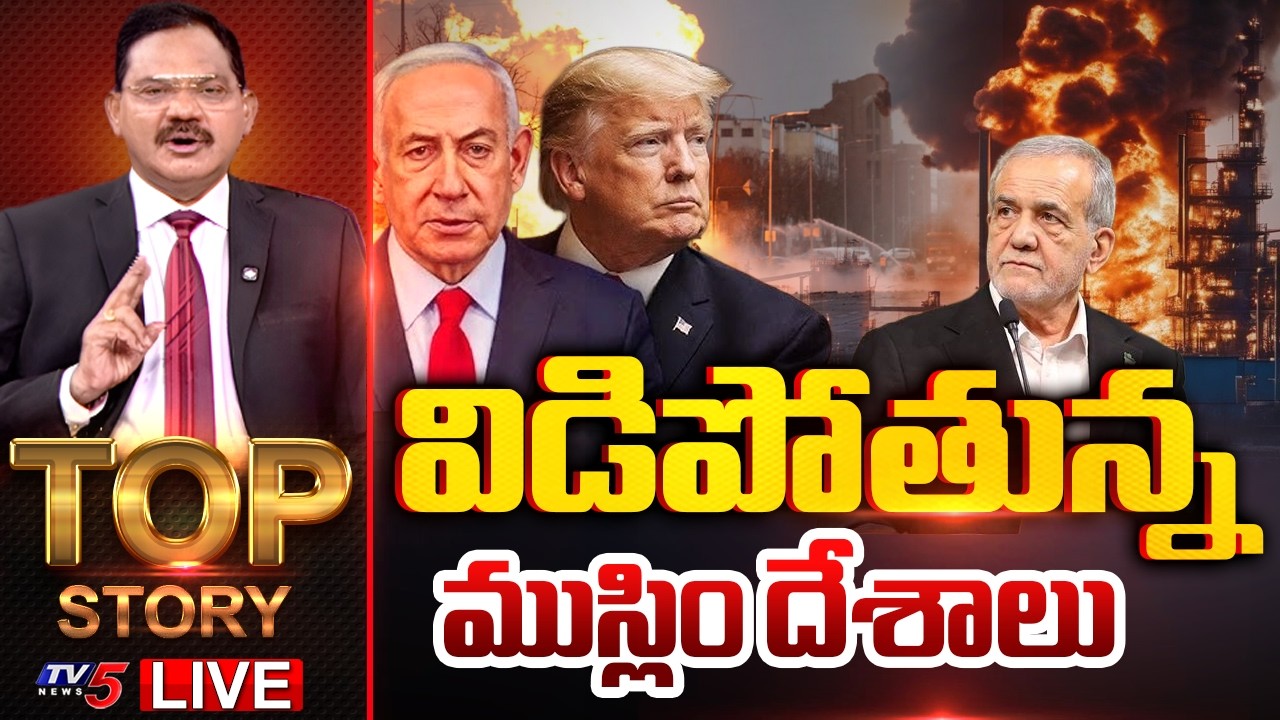LIVE : విడిపోతున్న ముస్లిం దేశాలు | TOP Story Debate With Sambasiva Rao | Iran-Israel Conflict | TV5