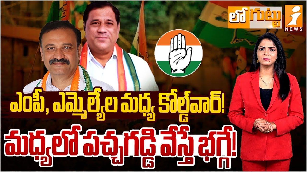 ఎంపీ, ఎమ్మెల్యేల మధ్య కోల్డ్ వార్ | Panchayat Dispute Escalates between Congress MLA and MP | Jukkal