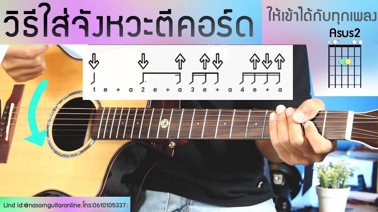 วิธีตีคอร์ดให้เข้ากับเพลงได้ทุกเพลงด้วยพื้นฐานจาก#หลักสูตรStrumming42#ปรับพื้นฐานตีจังหวะคอร์ด