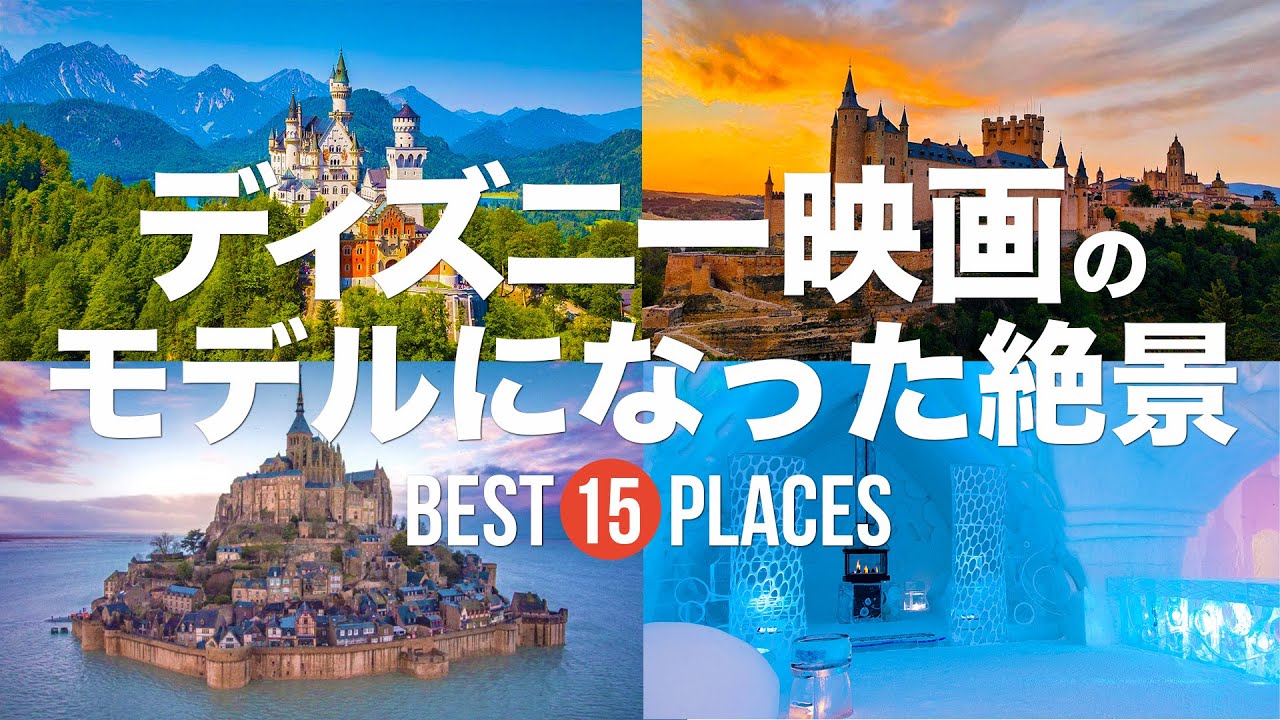 ディズニー映画のモデルになった世界の絶景15選！大好きな夢と魔法の世界へ