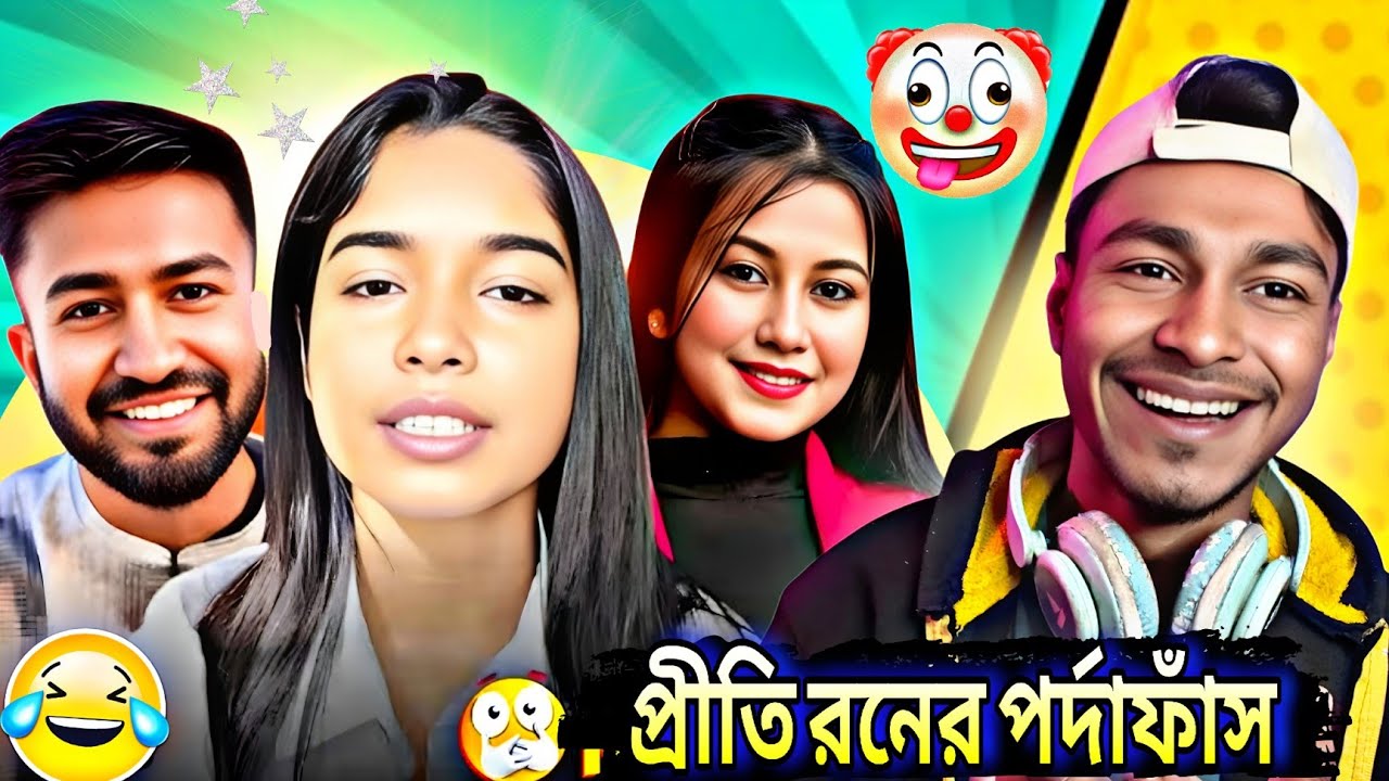 Prithi Ron এর ডিডোর্স 😵.  Prithi Mondal Bong Ron Roast 🔥| Akhi Ki Duniya Roast 😂. Kelvas Aro 