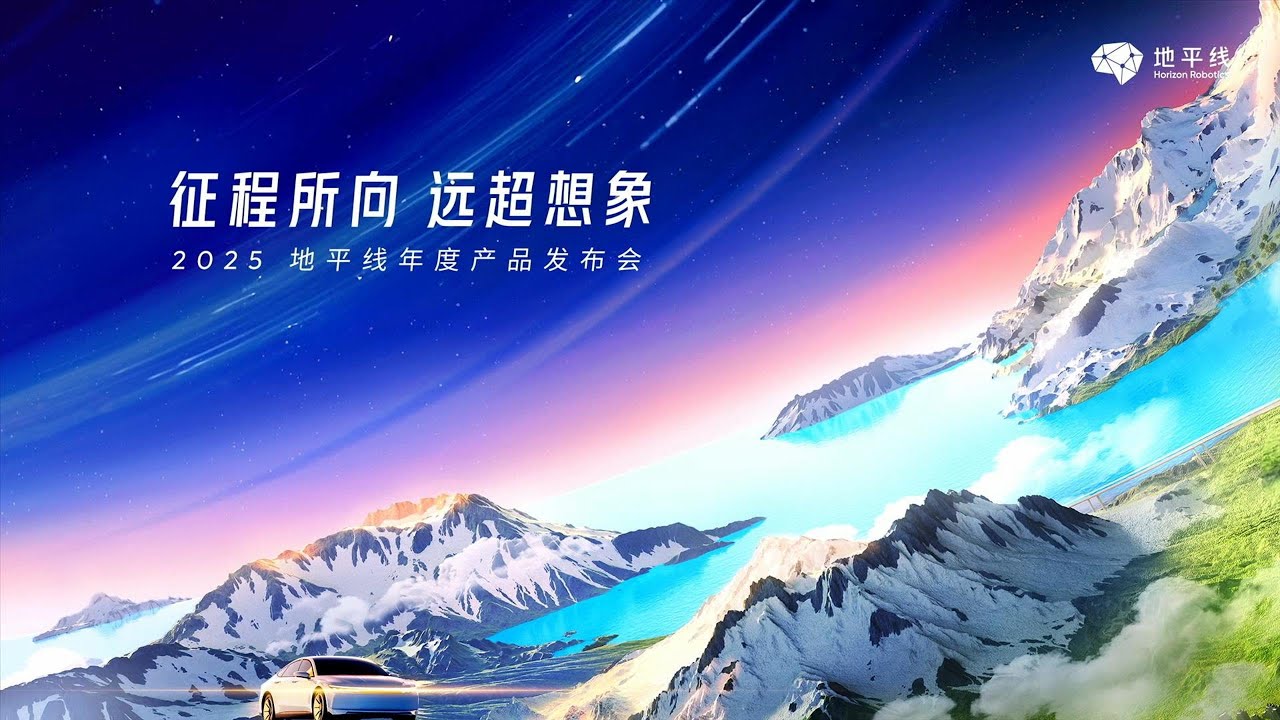 🛑Live Replay：2025地平线智驾科技年度产品发布会 | 2025 Horizon Robotics Annual Product Launch Event