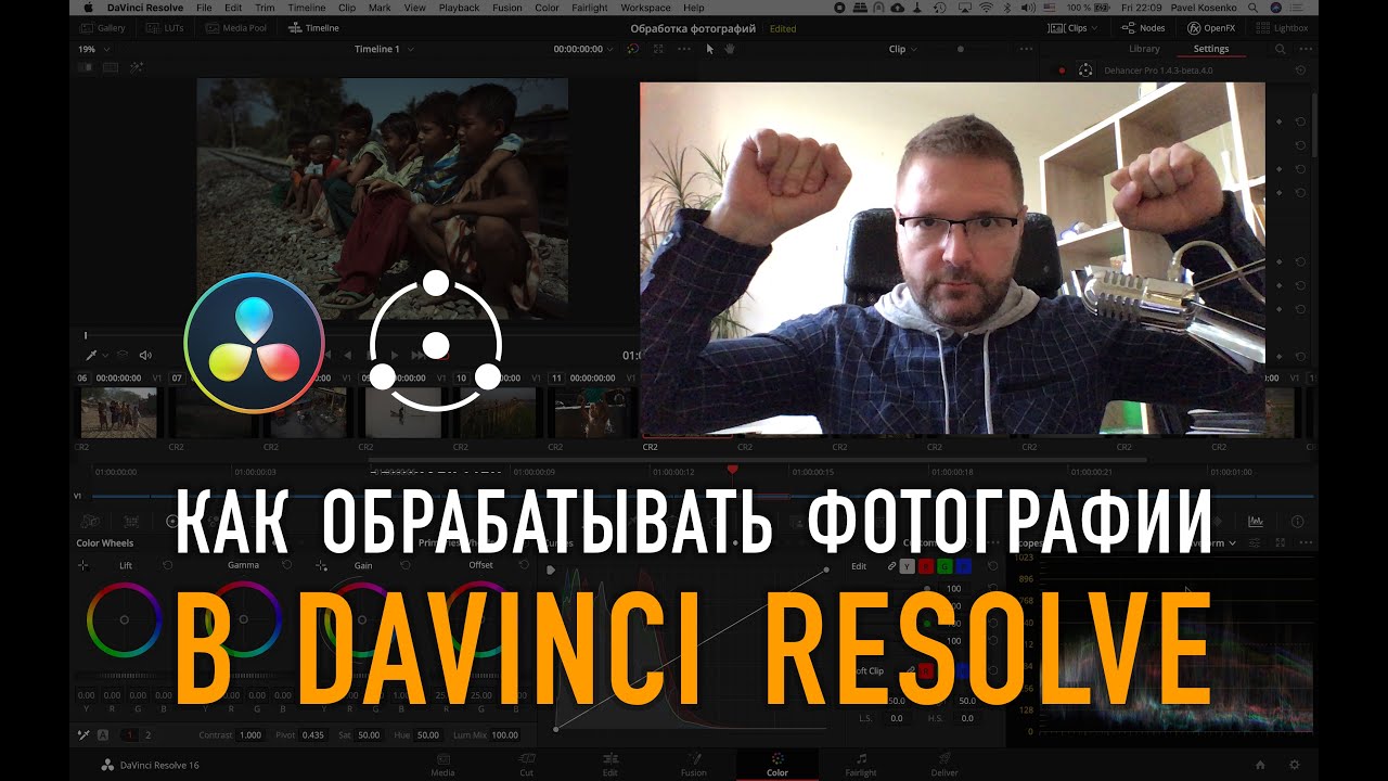 Как обрабатывать фотографии в DaVinci Resolve