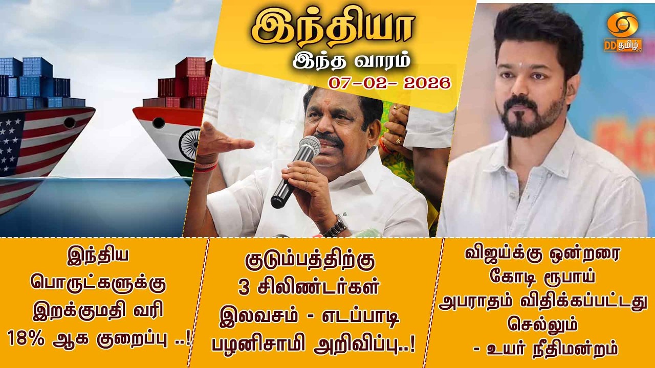 இந்திய பொருட்களுக்கு இறக்குமதி வரி 18% ஆக குறைப்பு ..!