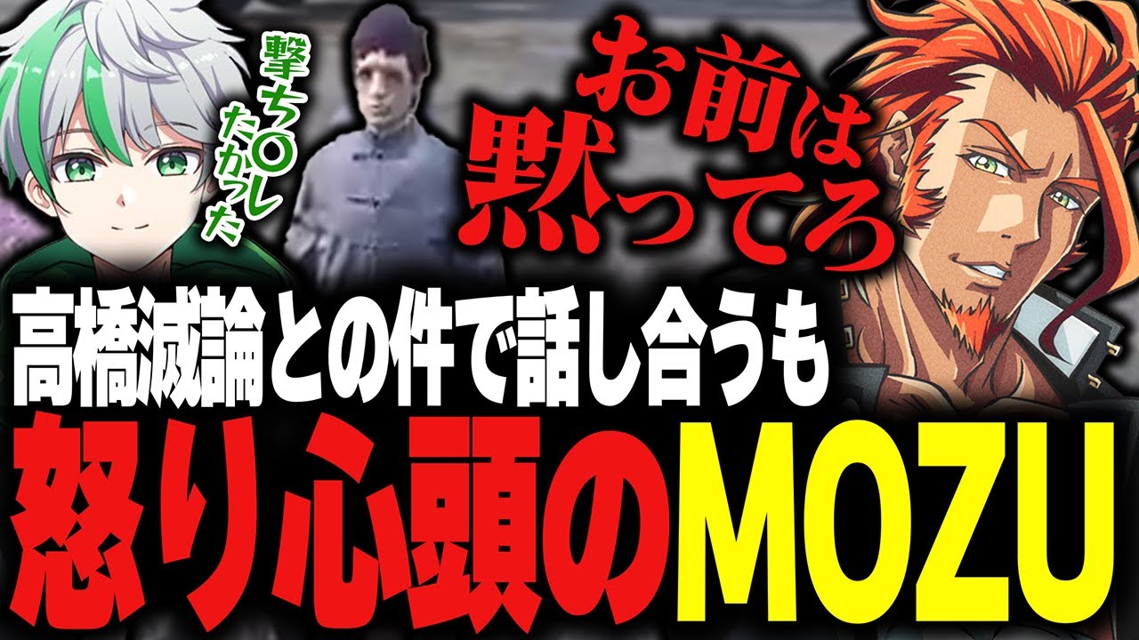 【ストグラ】一触即発！？高橋滅論との件で話し合うも怒り心頭のMOZU【堕夜だよ】