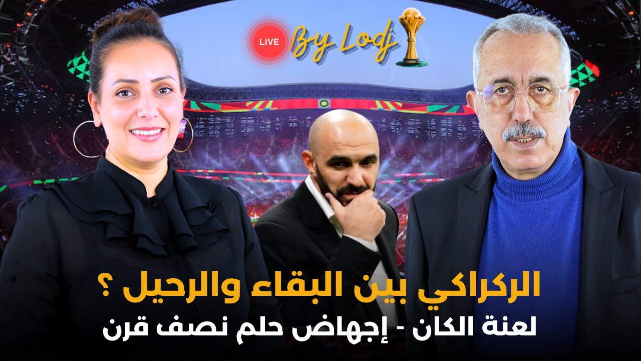 ..بث مباشر : محمد مغودي..الركراكي بين البقاء والرحيل ؟ لعنة الكان.. إجهاض حلم نصف قرن 🔴
