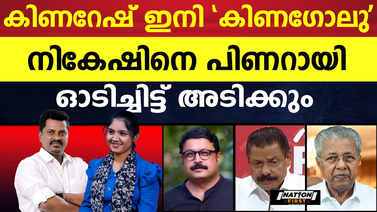 പിണറായിയെ താഴെ ഇറക്കാൻ നികേഷിന്റെ പുതിയ തന്ത്രം|REJITH RAVEENDRAN |MV NIKESH KUMAR |PINARAYI VIJAYAN
