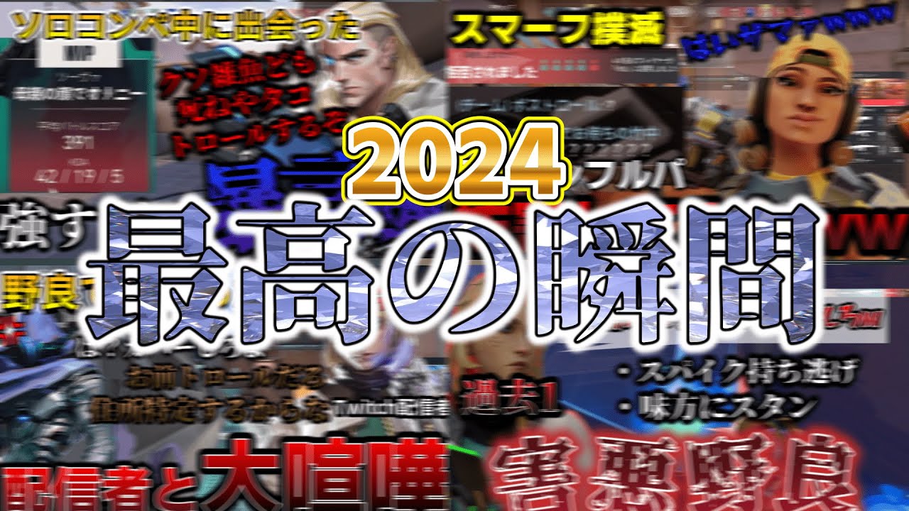 【総集編】トロール スマーフ トキシック VALORANT2024最高の瞬間【VALORANT】