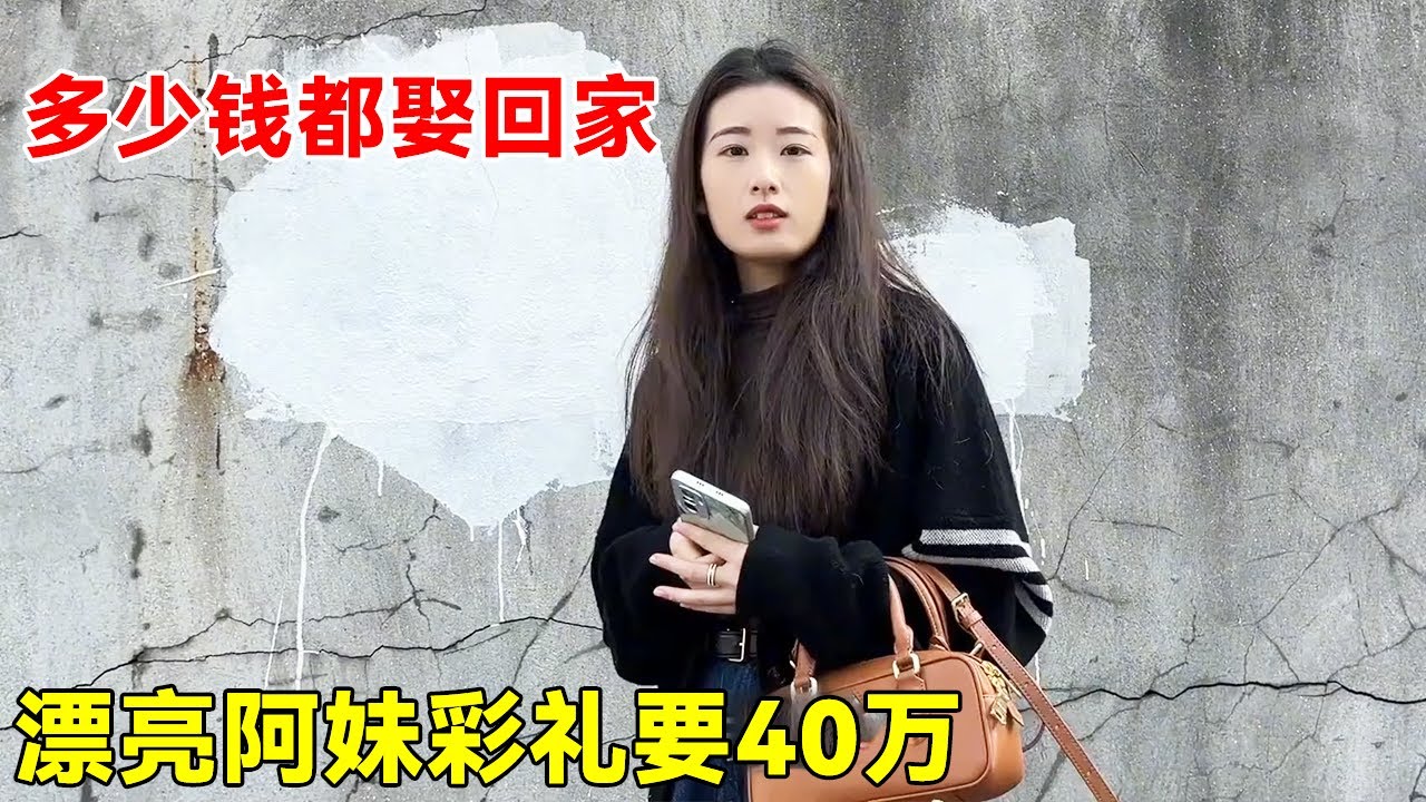 偶遇单身漂亮阿妹，结婚彩礼高达40万，这么漂亮多少钱都愿意娶回家！【大超走四方】