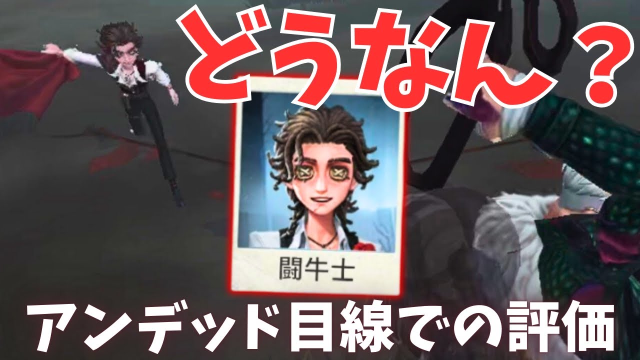 【第五人格】新キャラ「闘牛士」、アンデッドには強くないという事が判明。