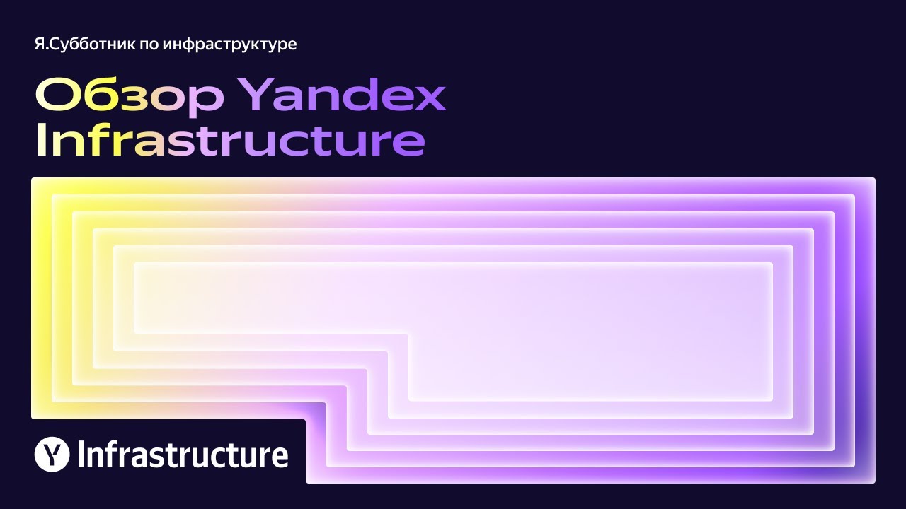 Обзор Yandex Infrastructure — Андрей Годин