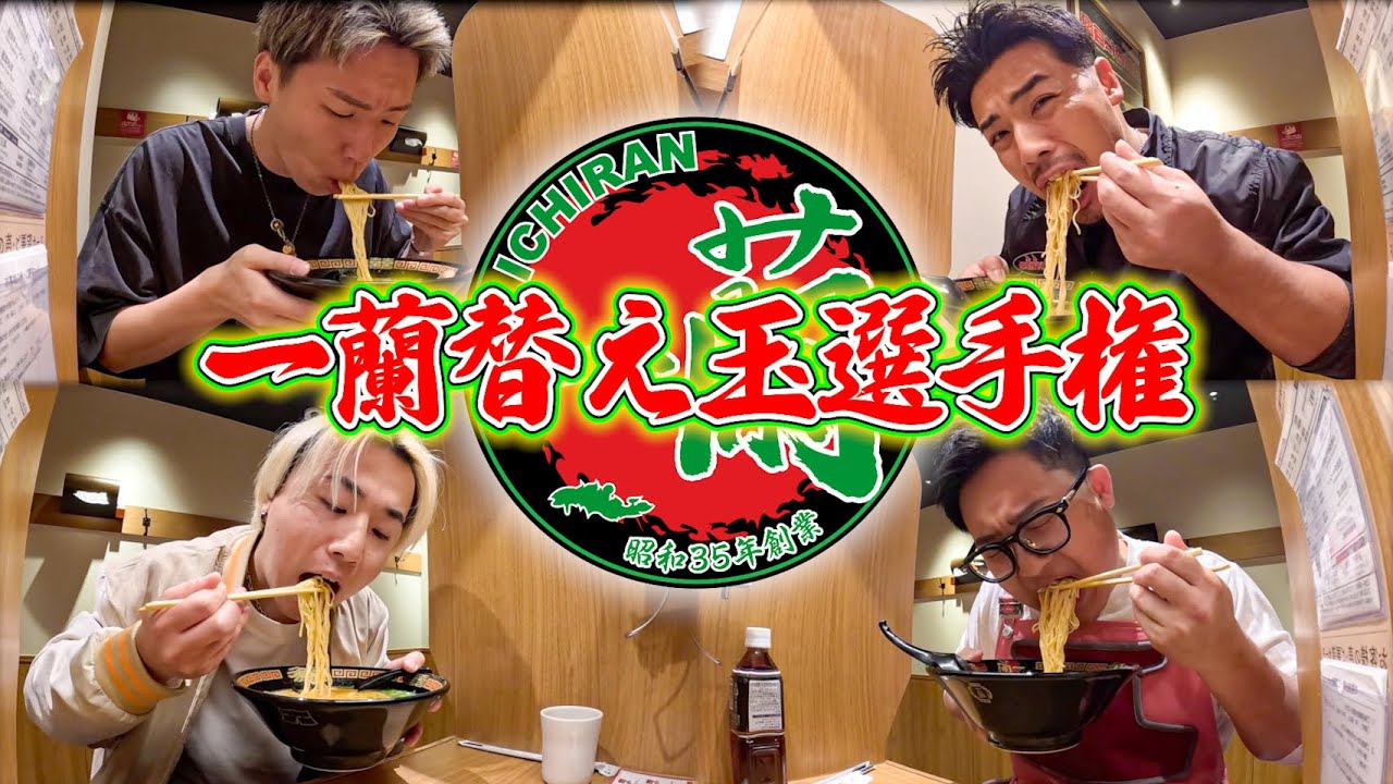 【記録更新】4年ぶりに「一蘭替え玉選手権」したら記録更新出来るのか！？
