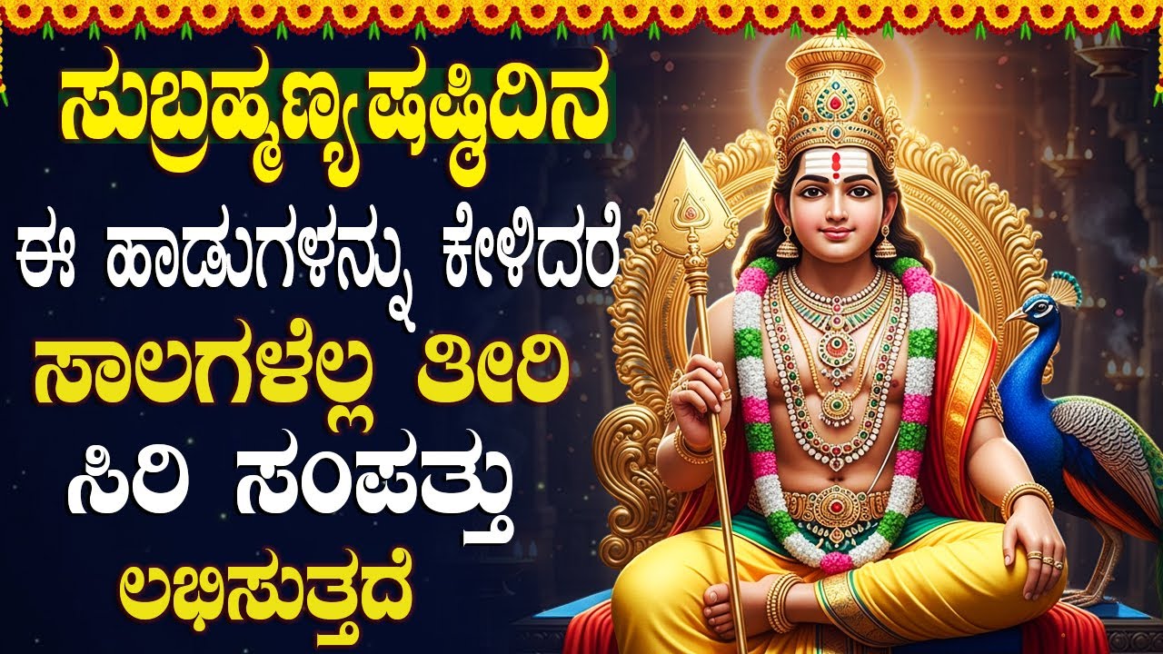ಶ್ರೀ ಸುಬ್ರಹ್ಮಣ್ಯ ಷಷ್ಠಿವಿಶೇಷ ಹಾಡುಗಳನ್ನು ಕೇಳಿದರೆ ಸಕಲ ಶುಭಗಳು ಸಂಭವಿಸುತ್ತವೆ | Subrahmanya Songs Kannada