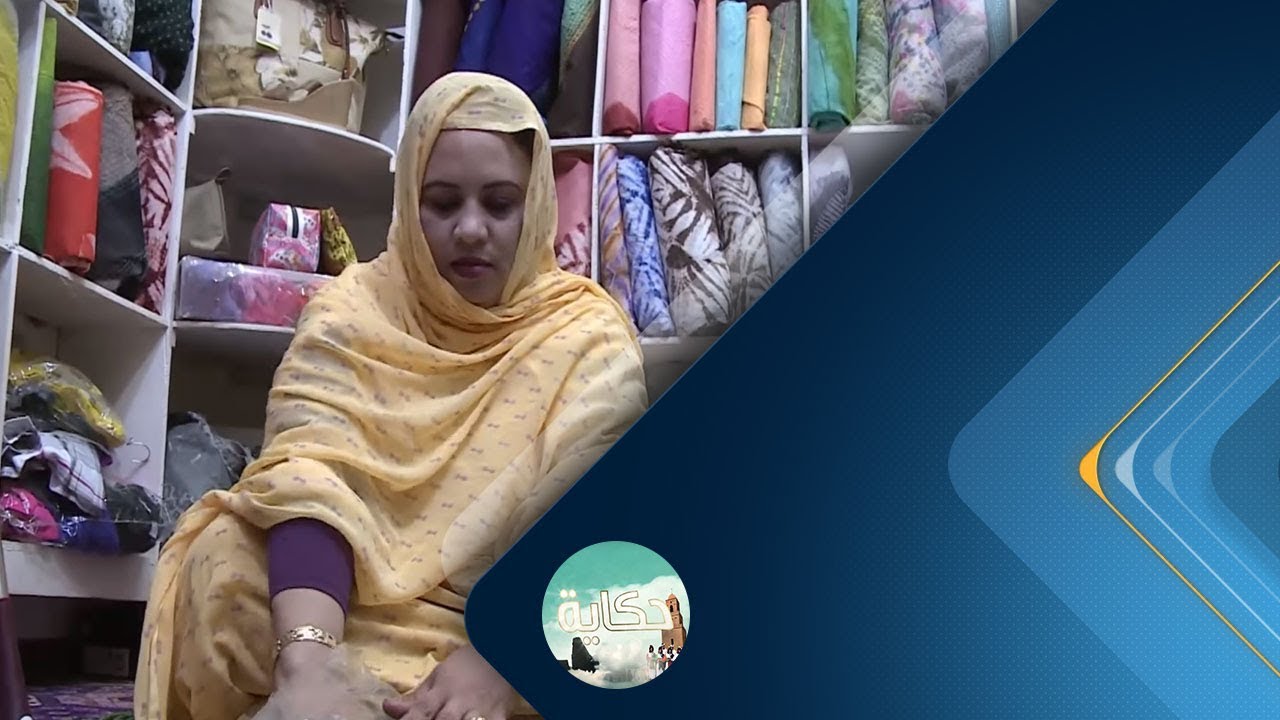 برنامج حكاية | ظاهرة إنتشار اشتغال المرأة الموريتانية في التجارة | حلقة 2017.11.11