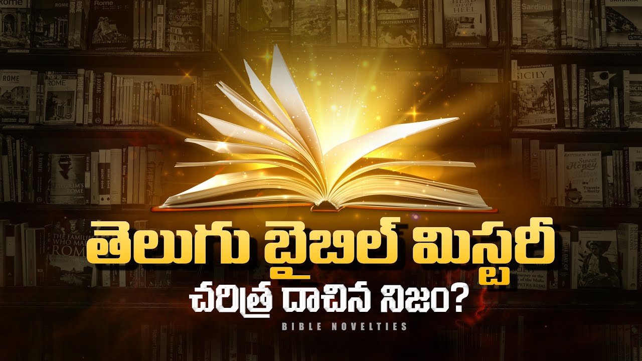 Telugu Bible History || తెలుగు బైబిల్ చరిత్ర || Bible Novelties || Bible History Topics || Telugu