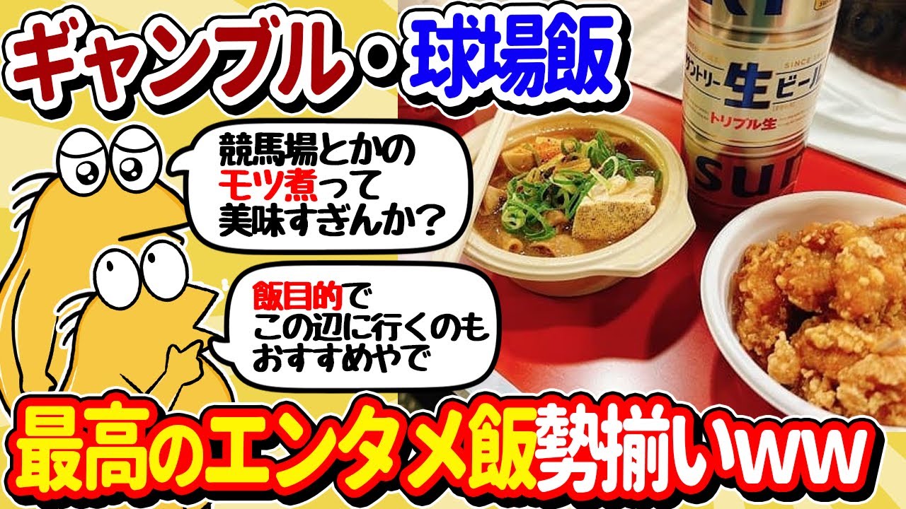 【2ch面白いスレ】ギャンブル＆球場飯集合！あまりにも美味そうすぎるｗｗ