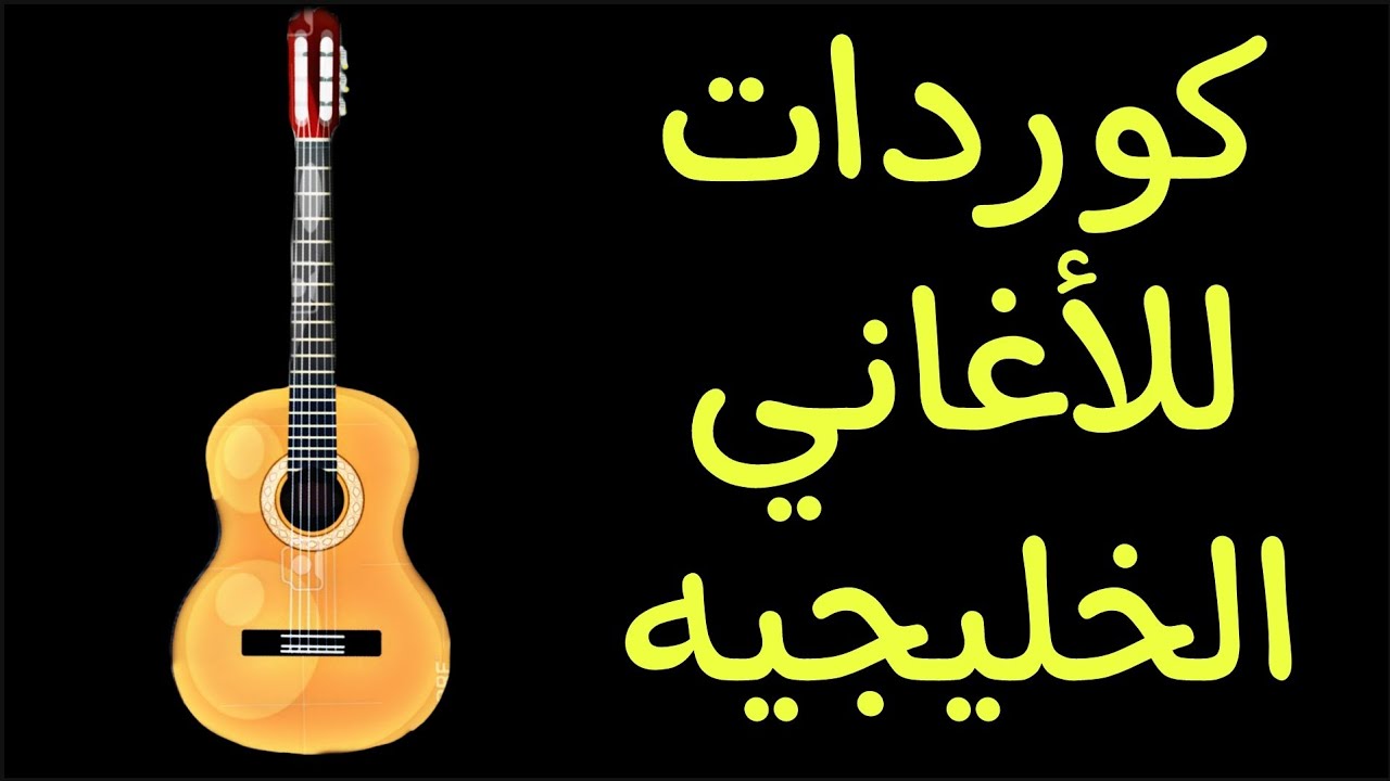 اسهل كوردات للاغاني الخليجيه