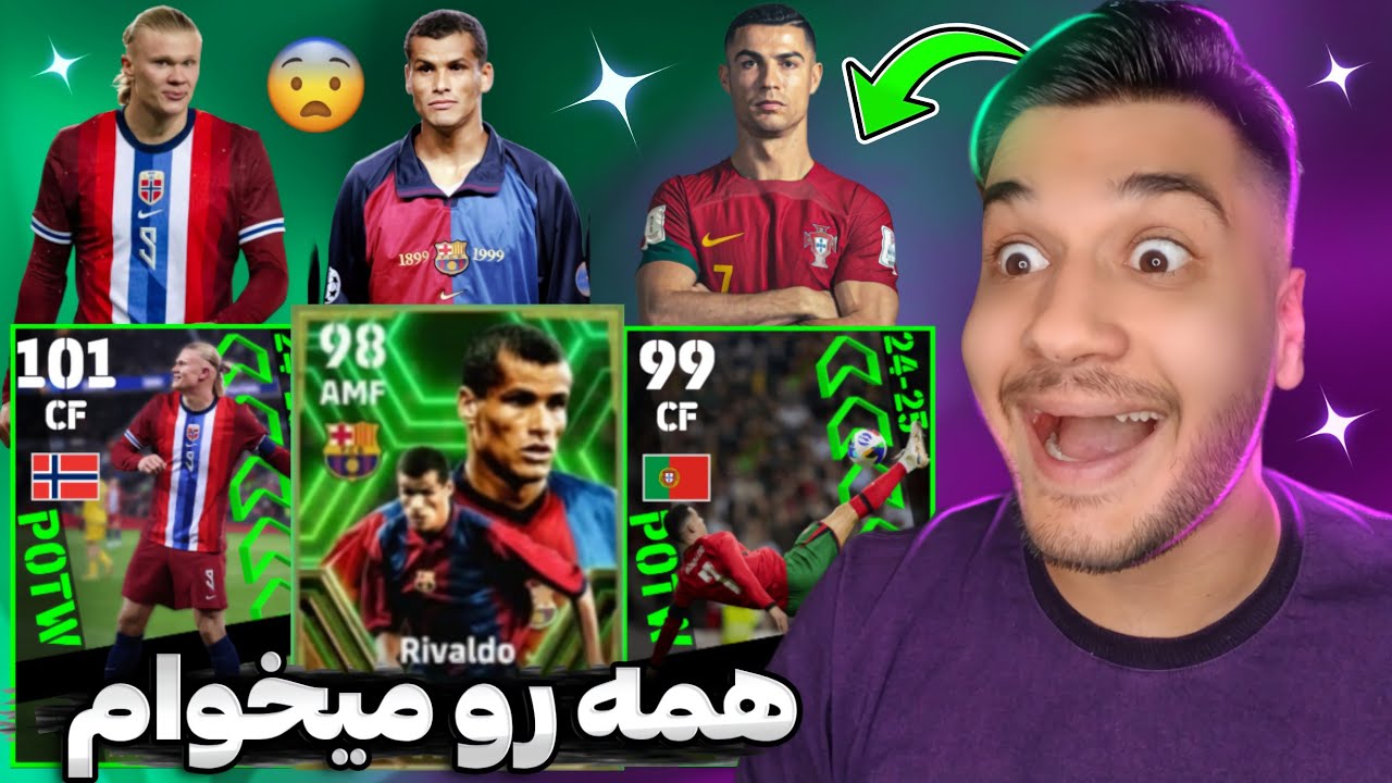 پک اوپنینگ بهترین پوتو با رونالدو و هالند و بلینگام😮🔥