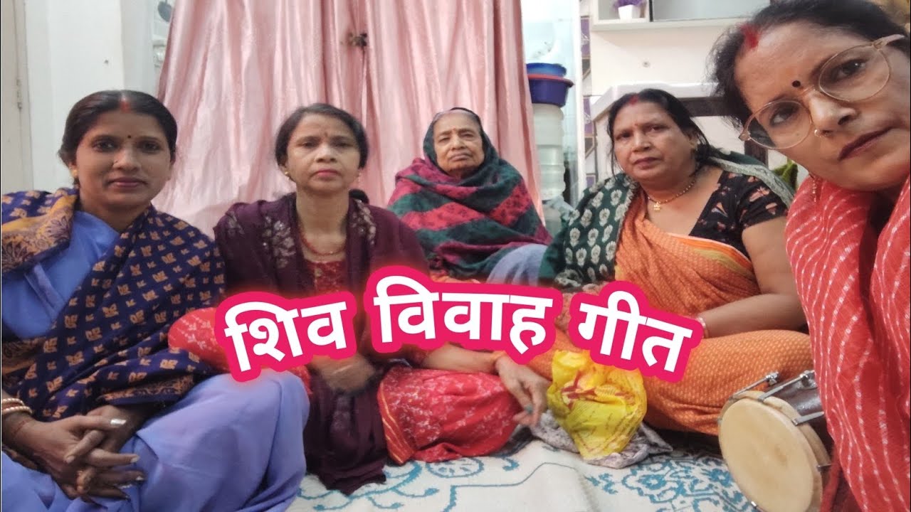 शिव विवाह गीत.पारंपरिक महिला मंडली द्वारा मधुर शिव विवाह भजन Shiv Vivah Geet Shiv Parvati Vivah Song