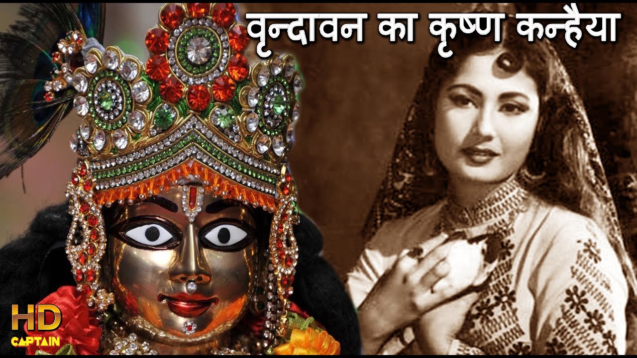 वृन्दावन का कृष्ण कन्हैया Brindavan Ka Krishna Kanhaiya -कृष्ण जन्माष्टमी -लता मंगेशकर &मोहम्मद रफ़ी