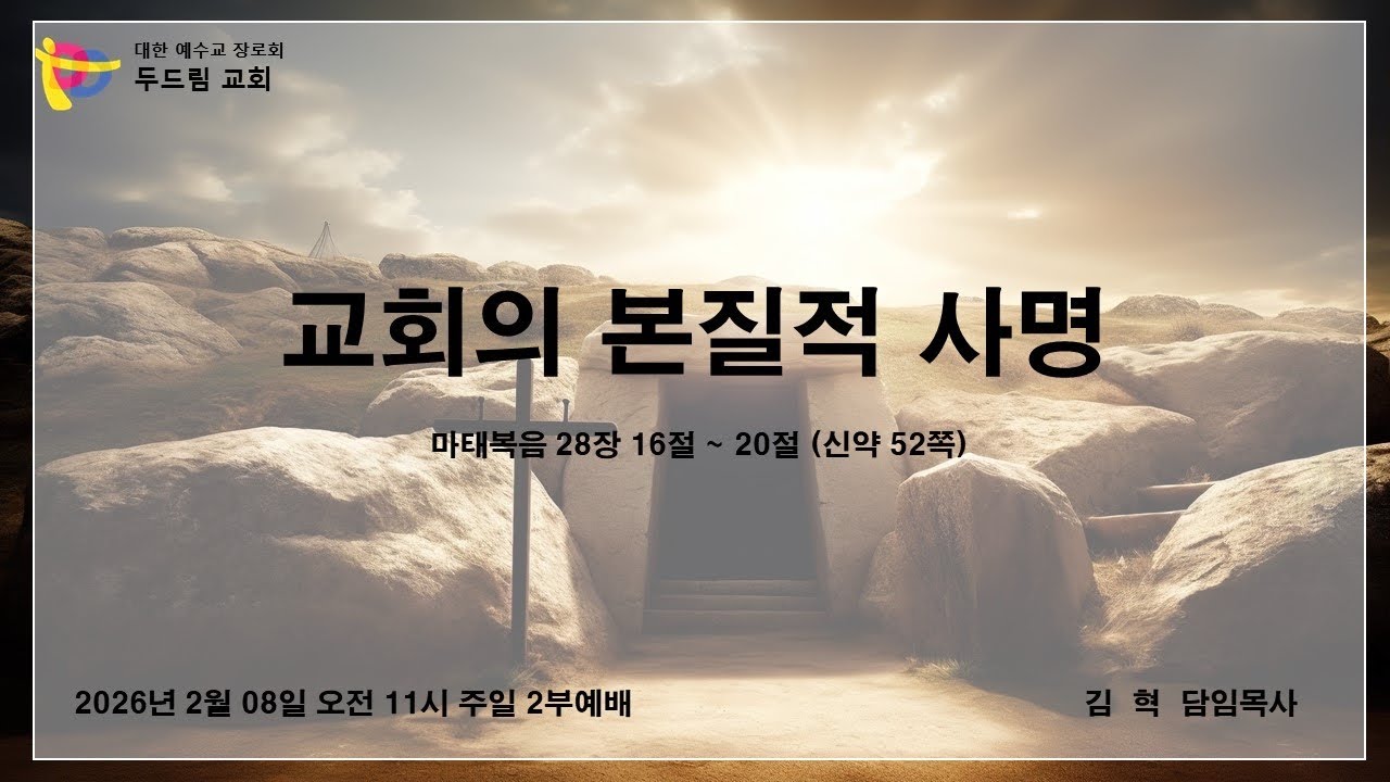 2026.02.08 여수 두드림교회   2부 주일예배