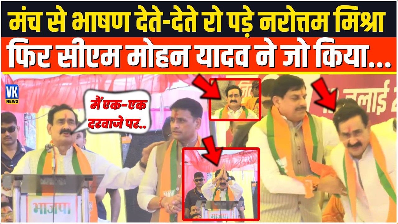मंच से भाषण देते-देते रो पड़े Narottam Mishra फिर सीएम Mohan Yadav ने जो किया...Datia | MP News