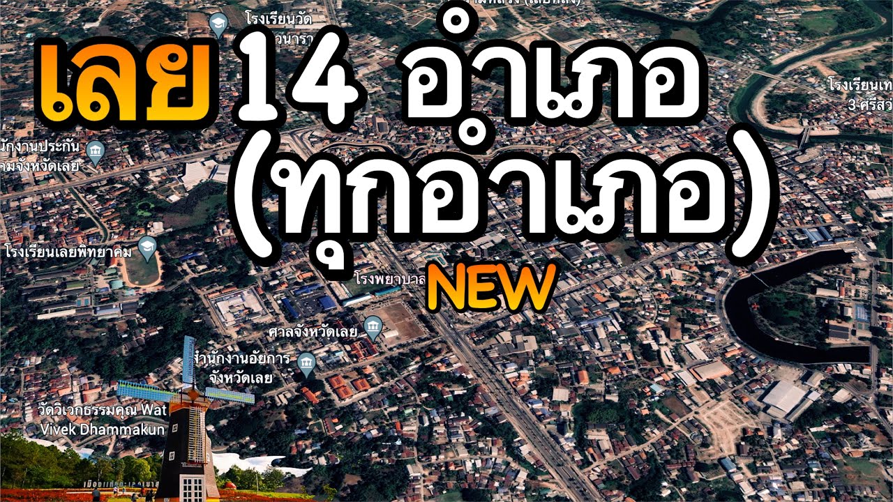 จังหวัดเลย 14 อำเภอ (คลิปเดียวทุกอำเภอ)