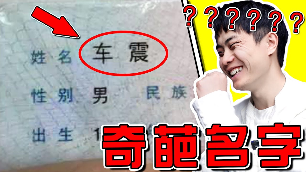 【超奇葩名字02期】這名字到底要老師怎麼點名？太羞恥了哈哈哈