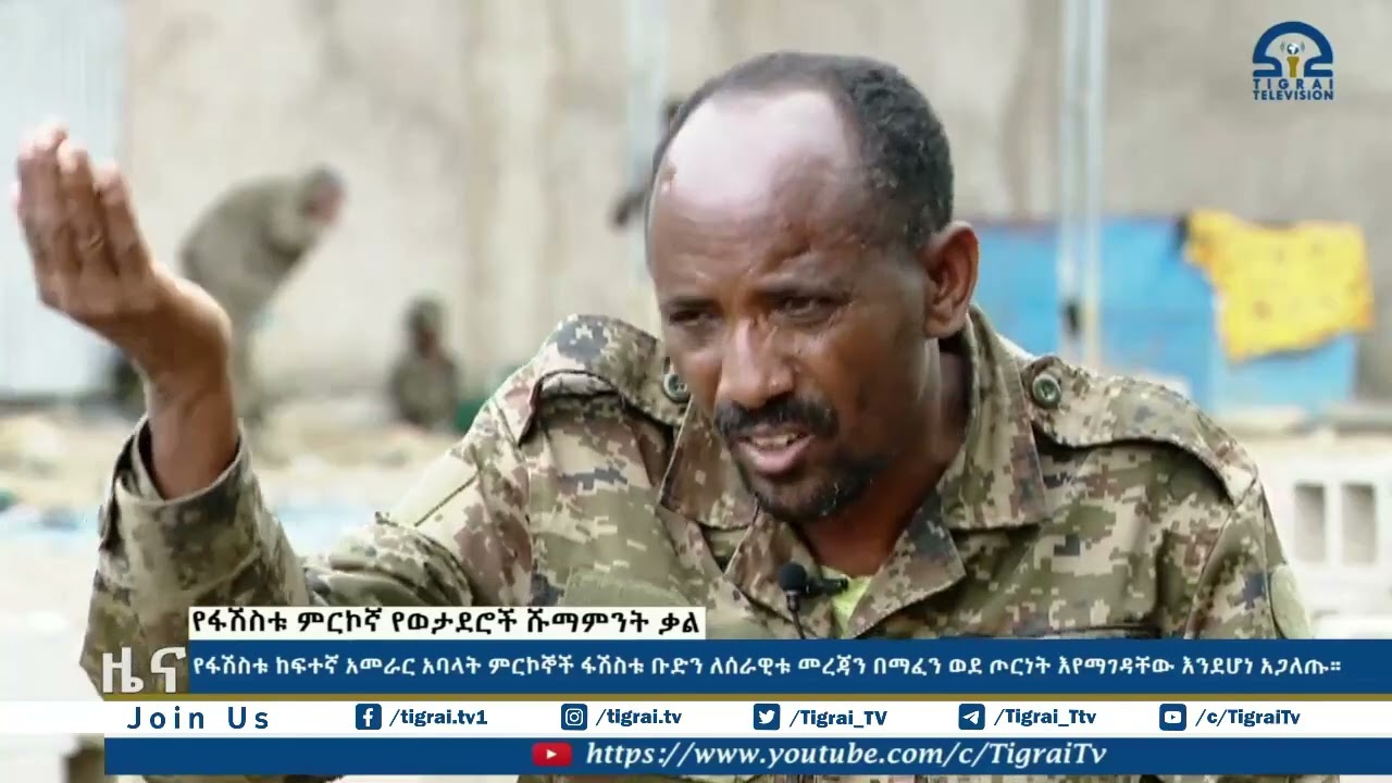 የፋሽስቱ ከፍተኛ አመራር አባላት ምርኮኞች ፋሽስቱ ቡድን ለሰራዊቱ መረጃን በማፈን ወደ ጦርነት እየማገዳቸው እንደሆነ አጋለጡ።