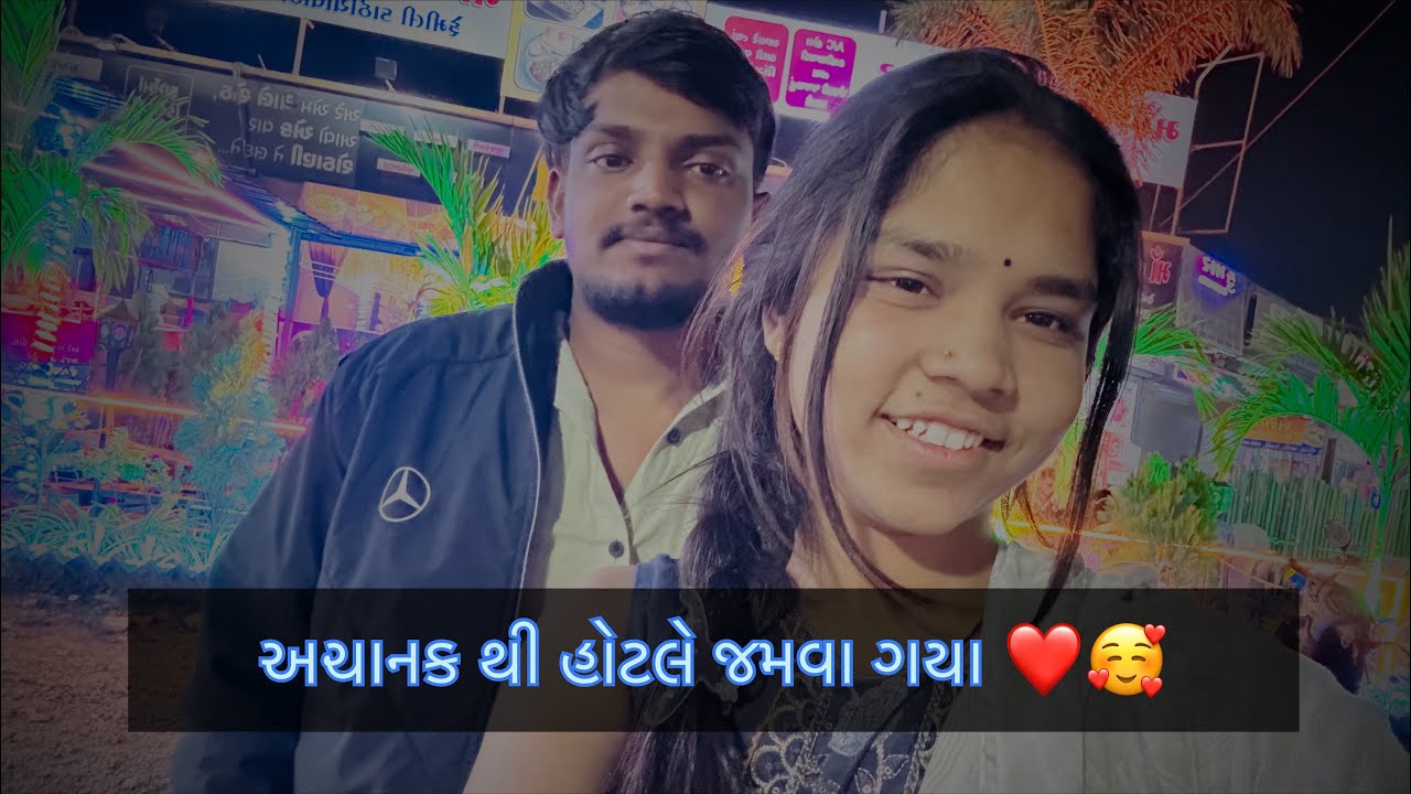Achank થી હોટલે ગયા!!❤️🥰!!Achanak Thi Hotel Gaya ❤️🥰!!…..🫶