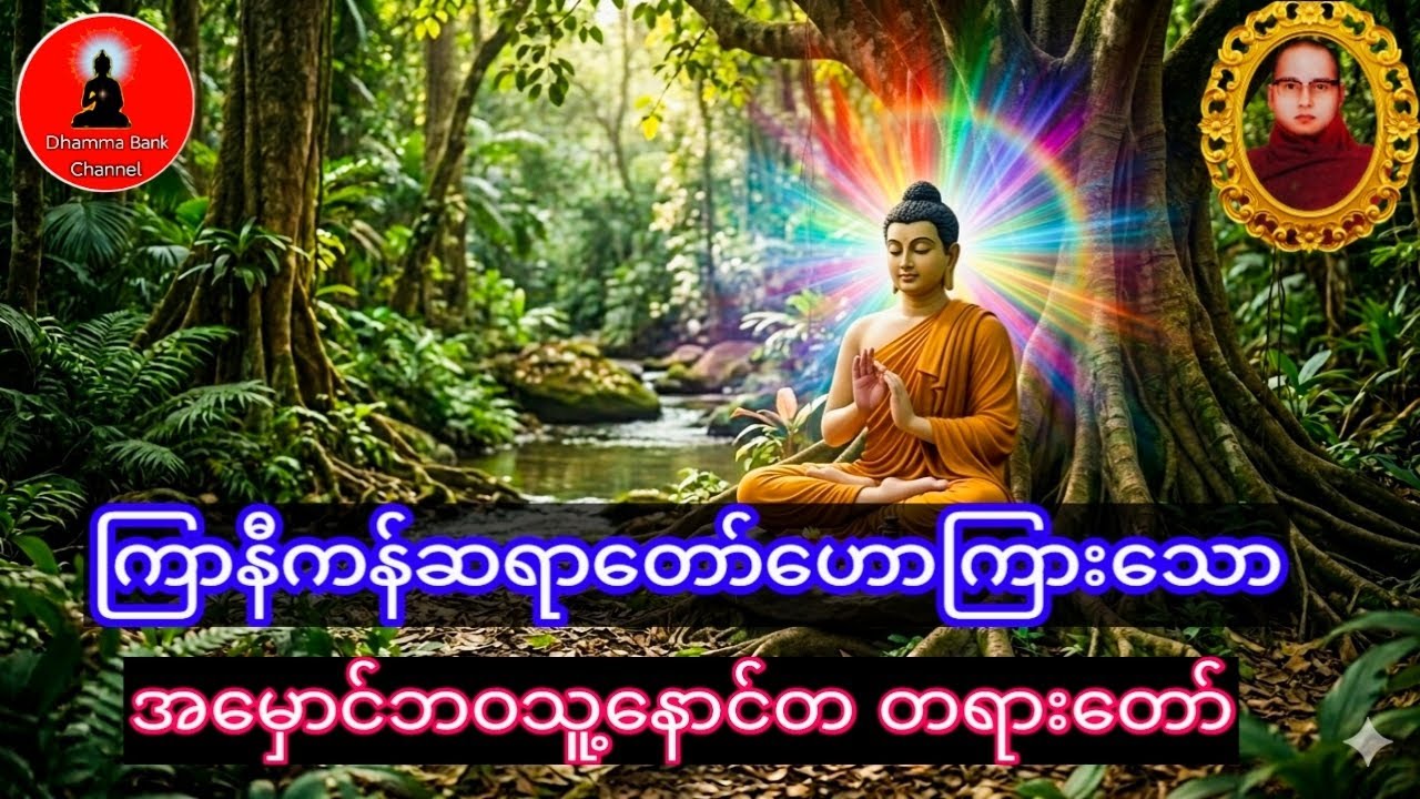 တရားနာရင်းရယ်မောစေသောဝ် #ကြာနီကန်ဆရာတော် #တရားတော်များ #ပရိတ်ပဌာန်း
