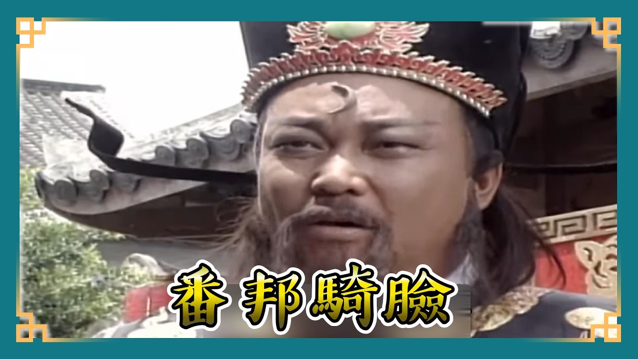 包青天經典精華／ 宋朝大恥！　王丞相見番邦竟嚇到改道！為了保命出賣國家尊嚴？！　包青天爭公道竟遭「寮國王爺」用字畫羞辱！｜三擊鼓1  Bao Thanh Thiên