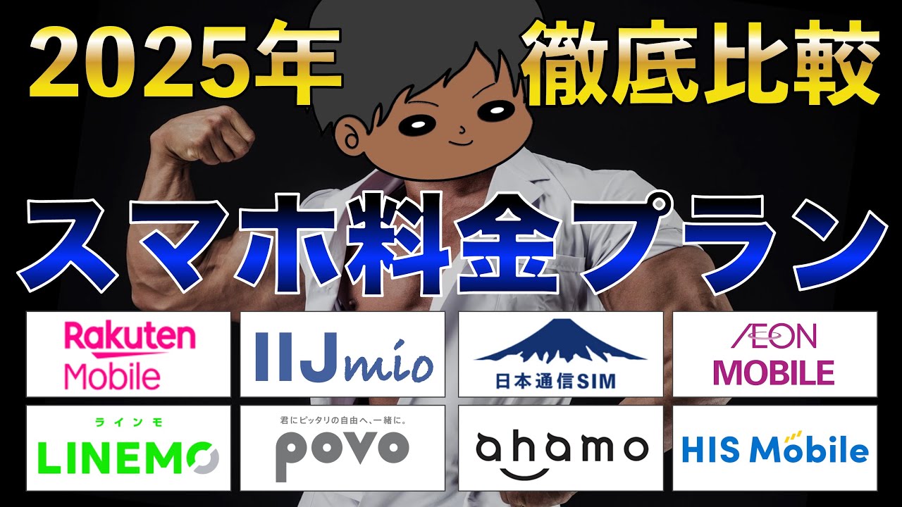 【乗り換え時必見】スマホ料金プランを見直そう！各社プランを徹底比較！お得はどれ？楽天モバイル、日本通信SIM、LINEMO、ahamo、POVO、IIJmio