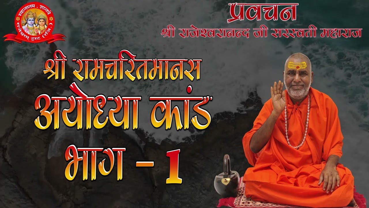 अयोध्या कांड भाग 1 | प्रवचन | राजेश्वरानन्द सरस्वती महाराज | राम | रामचरितमानस
