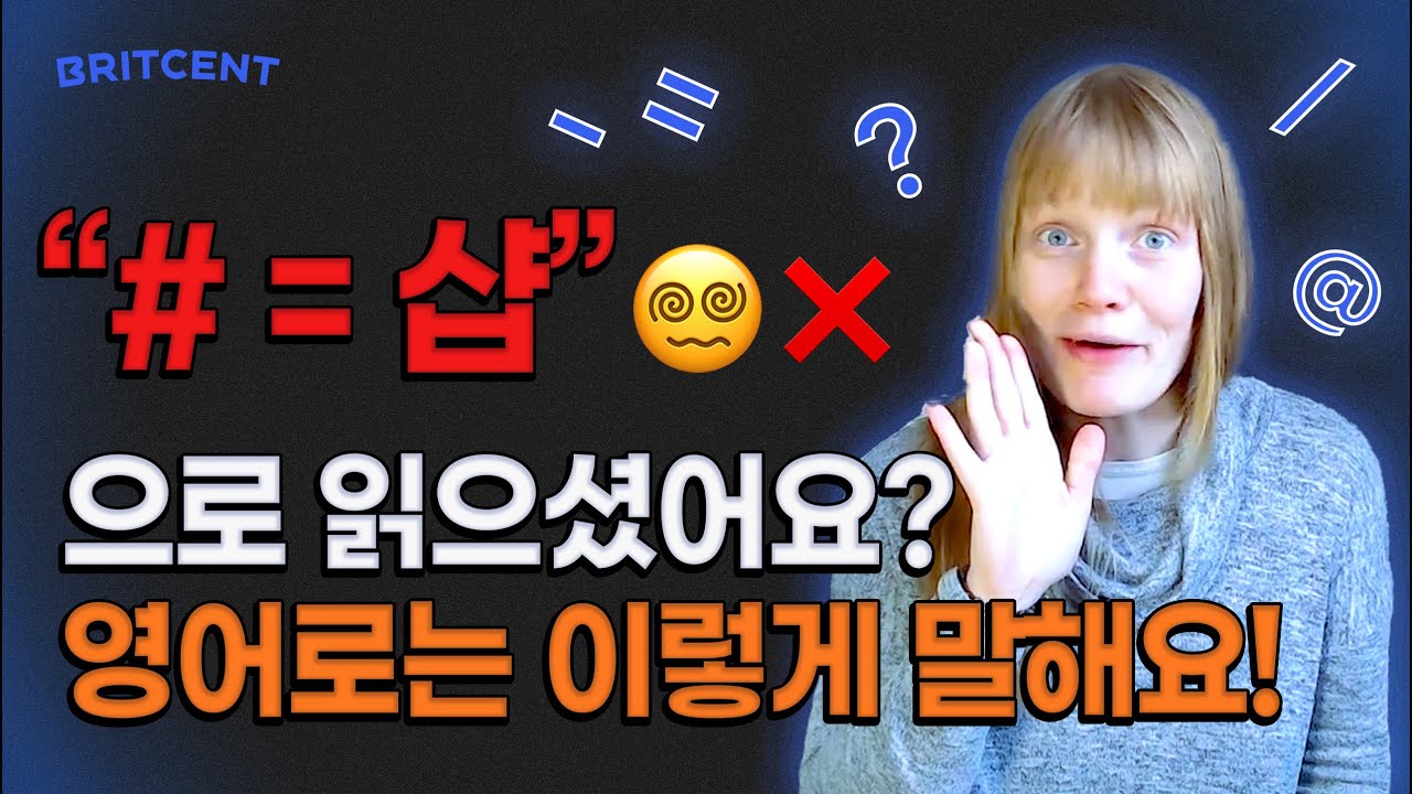 키보드 특수문자 영어로 이렇게 읽어요! | # = 샵 아닙니다  @ #