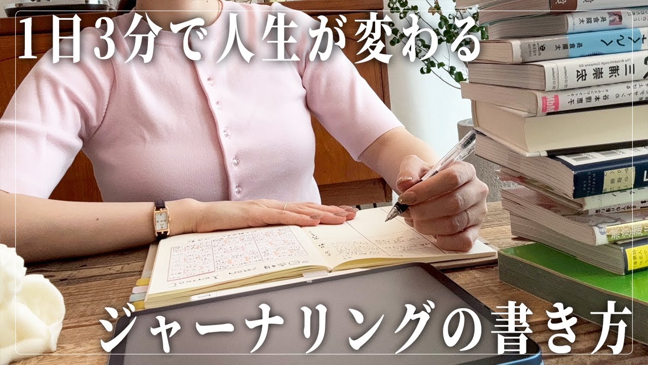 1日3分で人生が変わるジャーナリングを書く習慣の身に付け方と書き方