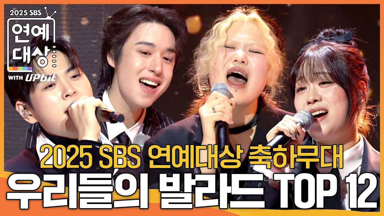 우리들의 발라드 TOP 12 - 오르막길 & 붉은노을 #2025SBS연예대상 #SBSenter