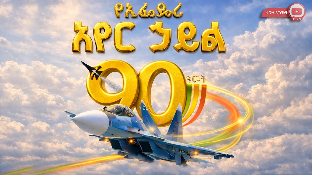 የአየር ኃይል 90ኛ ዓመት