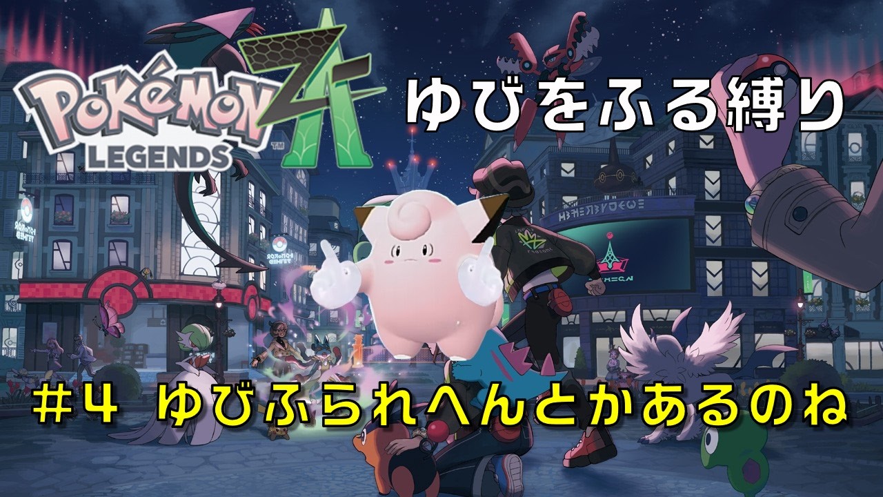 【ポケモンZA】ゆびふられへんとかあるのね#4【ゆびをふる縛り】