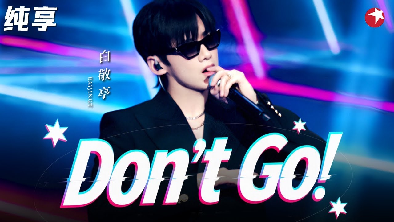 千万别让白敬亭唱rap！开嗓惊艳一众大咖,这首《Don't Go》实在太帅了！