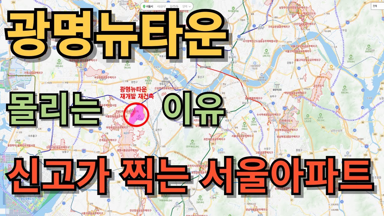 신고가 찍는 서울아파트, 광명뉴타운 몰리는 이유!!!