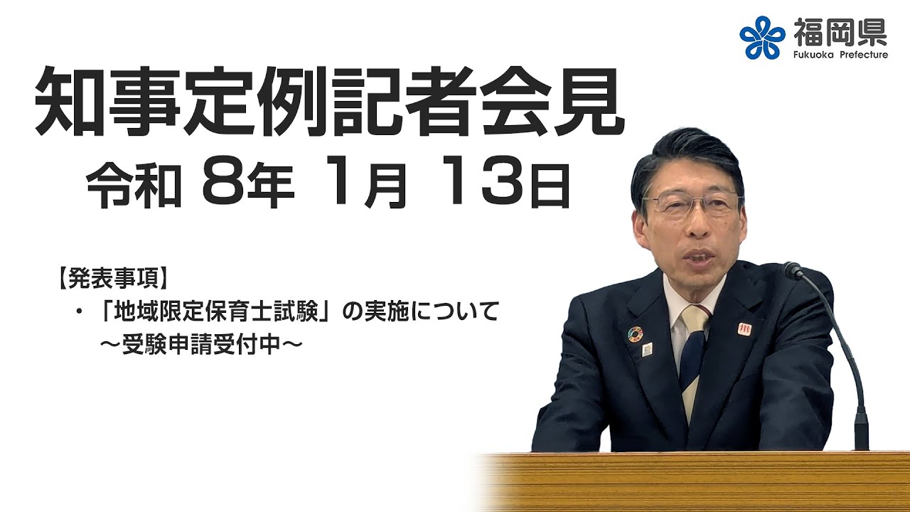【手話通訳付】令和8年1月13日知事定例記者会見
