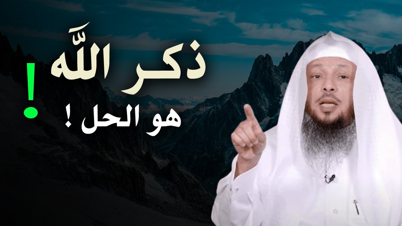 الحل النهائي لجميع مشاكلك , الفقر , المرض , الحزن ( ذكر الله هو الحل )محاضرة روووعة للشيخ سعد العتيق