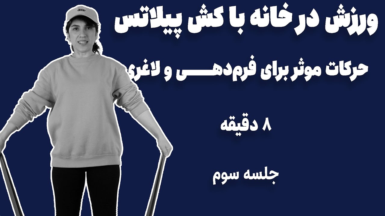 ورزش در خانه با کش پیلاتس | تمرین موثر برای لاغری و فرم‌دهی بدن | ۸ دقیقه | جلسه سوم